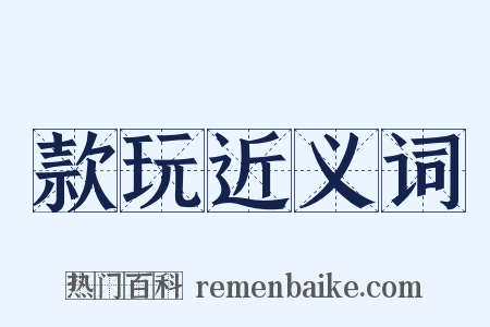 款玩近义词是什么意思的图片